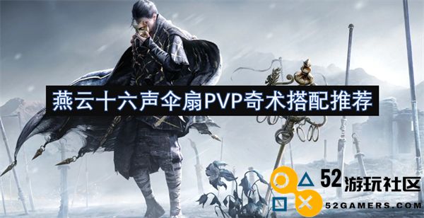 燕云十六声伞扇PVP玩法攻略与最佳奇术组合推荐