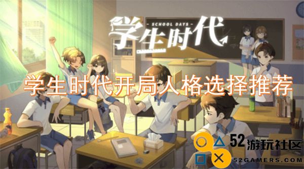 关于学生时期初始角色选择的建议与推荐