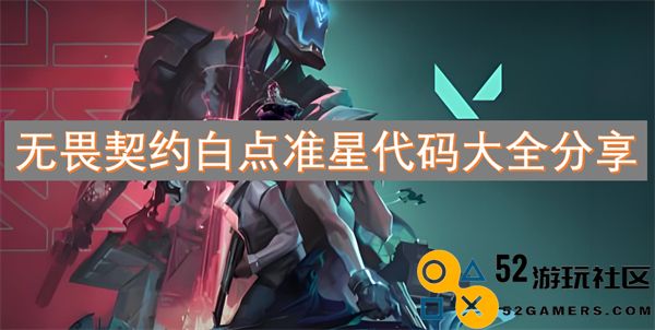 无畏契约游戏中白点准星的全面代码汇总与分享