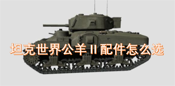 选择坦克世界公羊Ⅱ最佳配件的详细指南与推荐