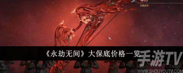永劫无间赛季宝箱的保底红色价格详情 大保底价格一览表