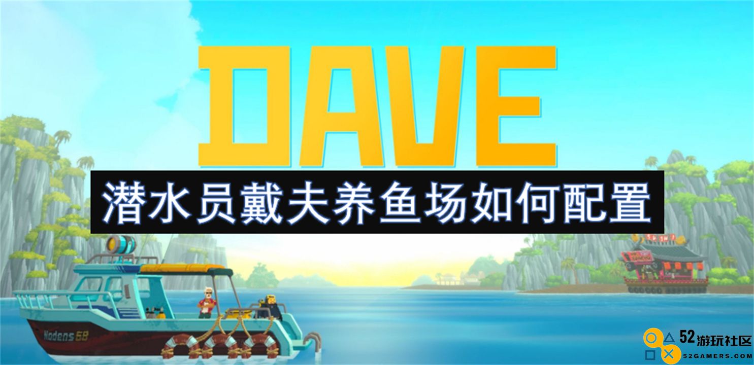 潜水员戴夫的养鱼场如何进行科学合理的配置与管理