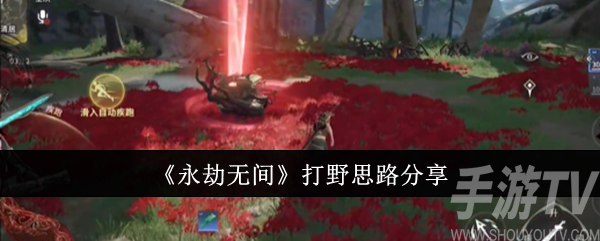永劫无间手游打野技巧与物资搜索路线详细攻略分享