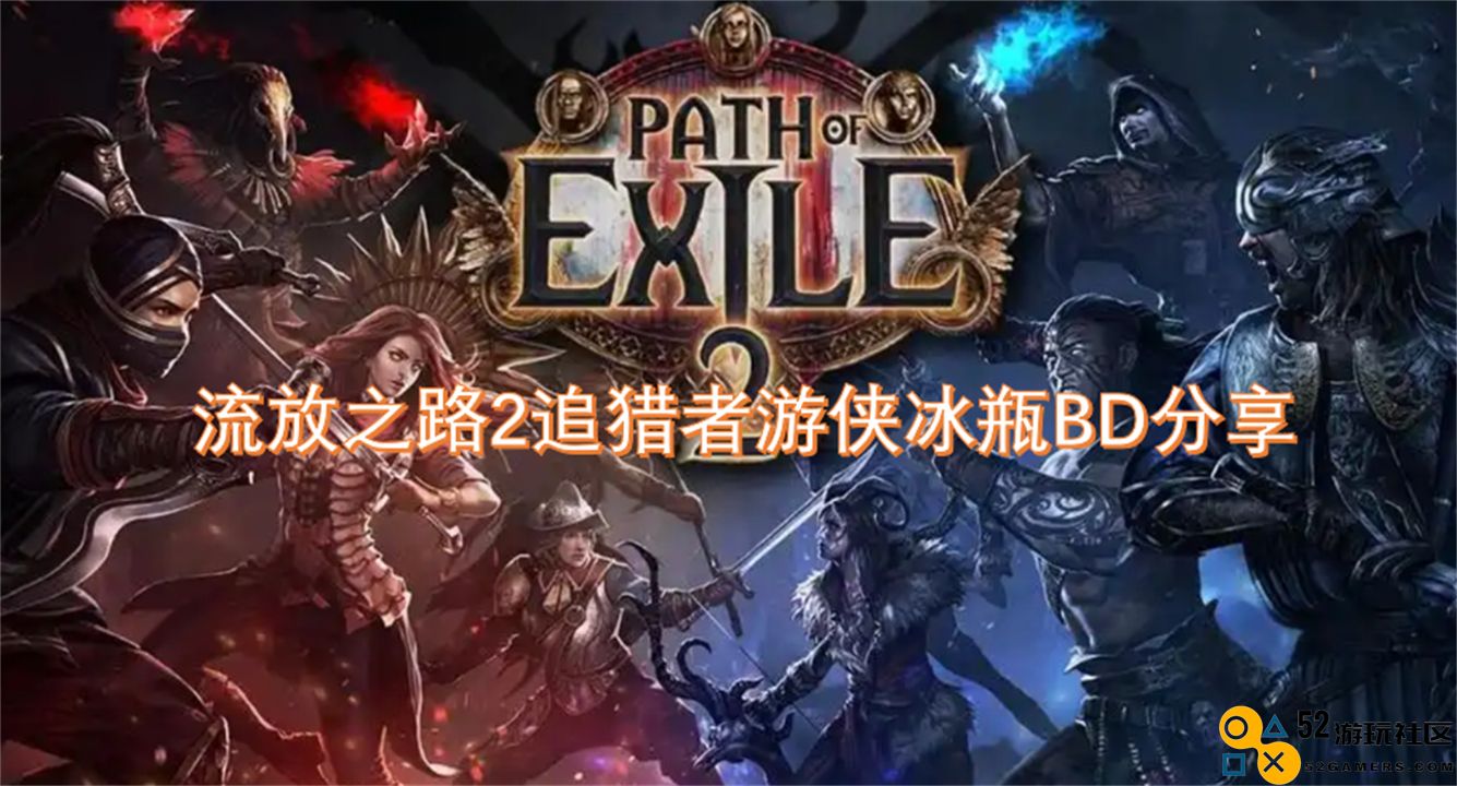 流放之路2冰瓶追猎者游侠BD攻略分享与心得交流