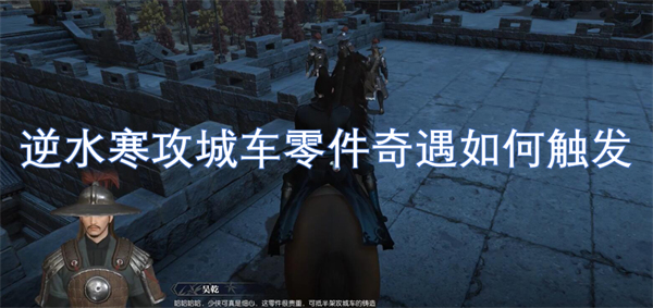 逆水寒如何触发攻城车零件奇遇任务的详细攻略