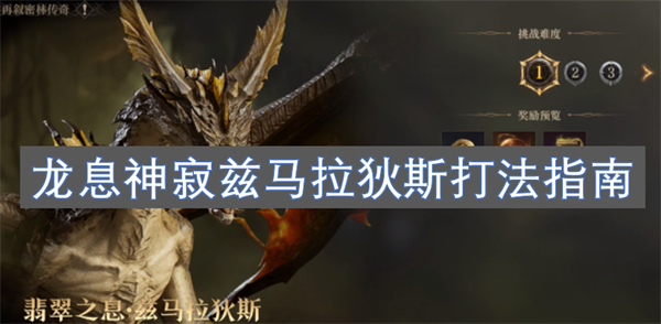 龙息神寂兹马拉狄斯全攻略与玩法技巧解析