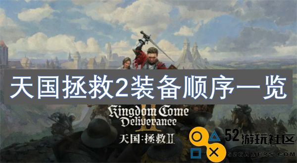 天国拯救2游戏装备获取顺序详解与攻略