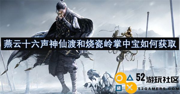 燕云十六声与神仙渡及烧瓷岭掌中宝的获取途径和方法介绍