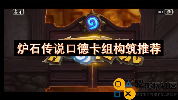 炉石传说口德卡组构筑最佳策略与推荐详细分析