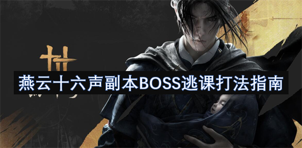 燕云十六声副本BOSS逃课技巧详解及实战攻略