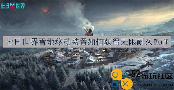 在七日世界中如何获得雪地移动装置的无限耐久Buff