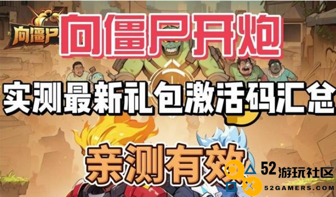 2024年向僵尸开炮8月最新兑换码大全分享，快来获取你的福利吧