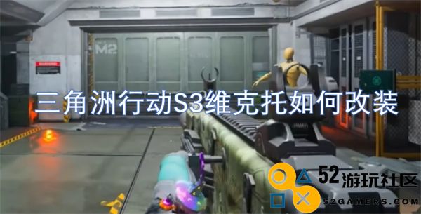 三角洲行动S3维克托的改装策略与方法探讨