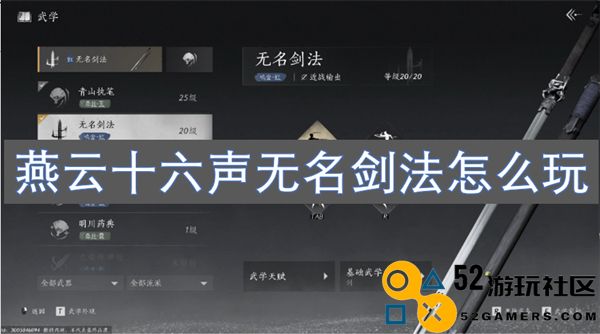 探究燕云十六声无名剑法的玩法与技巧分享