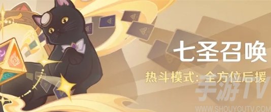 原神七圣召唤活动首次上线时间具体安排 七圣召唤活动详细上线时间一览