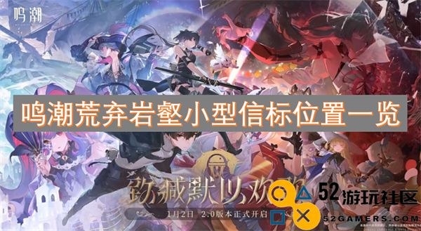 鸣潮荒弃岩壑区域小型信标详细位置汇总与探索