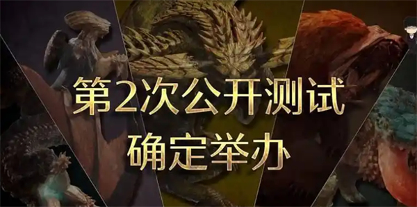 参加怪物猎人荒野第二次测试时需要特别注意的事项与建议