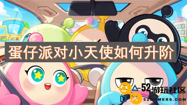 如何在蛋仔派对中成功提升小天使的等级和能力