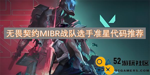 无畏契约MIBR战队推荐使用的选手准星设置与代码解析