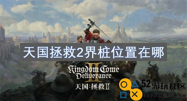 天国拯救2中界桩具体位置详细介绍与获取方法