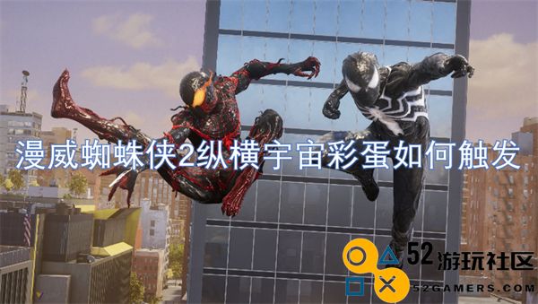 漫威蜘蛛侠2如何触发宇宙彩蛋及其隐藏机制揭秘