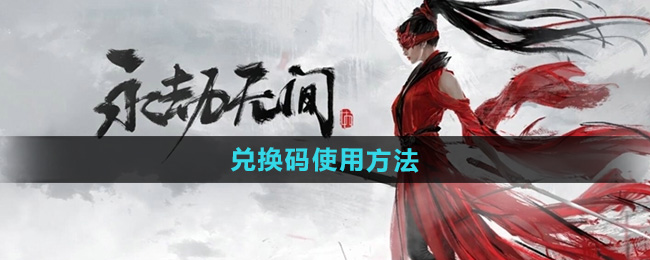 永劫无间手游如何使用兑换码 兑换码输入位置详细介绍