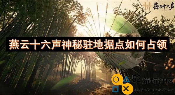 如何成功占领燕云十六声神秘驻地及其重要据点的策略与技巧