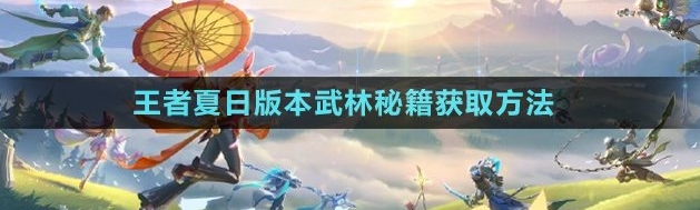 探索王者荣耀武林秘籍的获取途径和详细获取方法