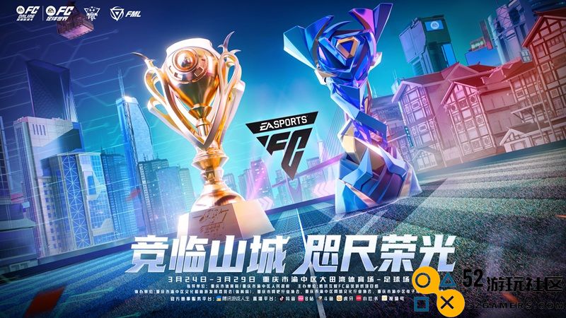 FC品类电竞超级周火热开启！3月24日山城迎来精彩纷呈的电竞足球盛夜