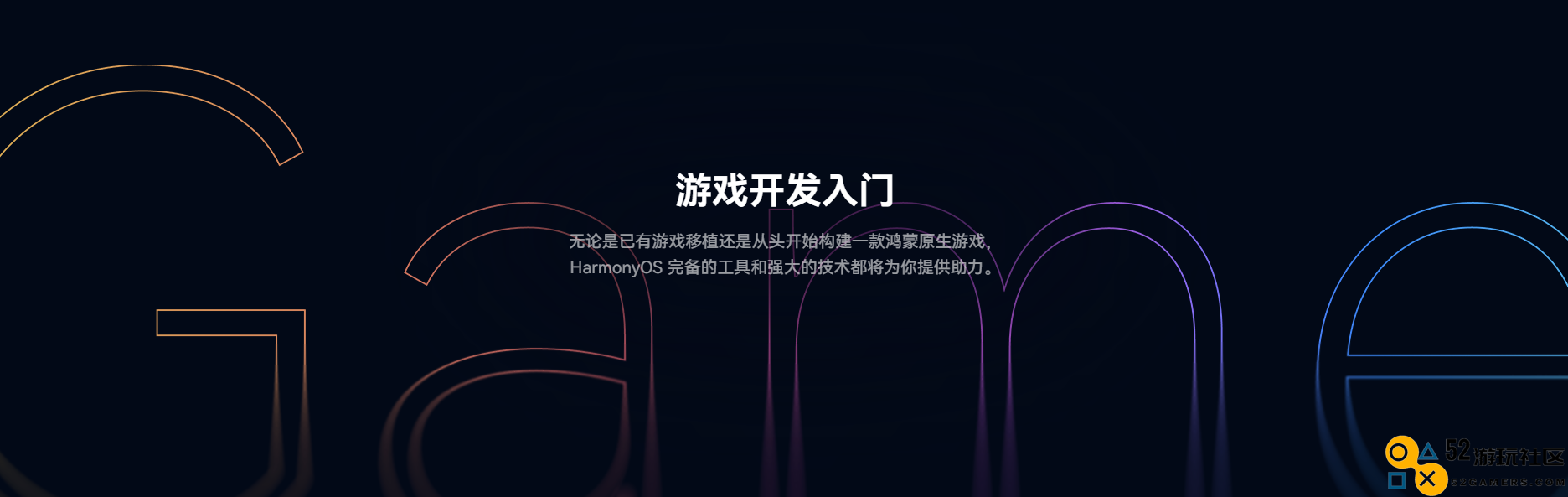 线上公开课程覆盖游戏全生命周期，鸿蒙游戏开发者服务全新升级