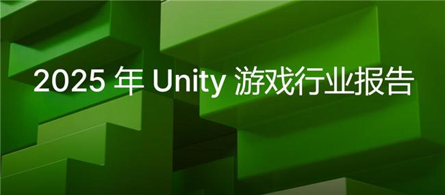 2025 Unity 游戏行业分析：游戏开发者如何在不稳定的环境中寻找全新机会