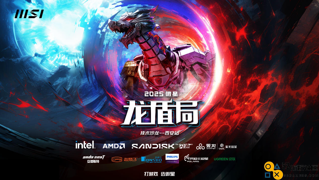 震撼来临！2025微星龙盾局技术沙龙西安首站火热招募中