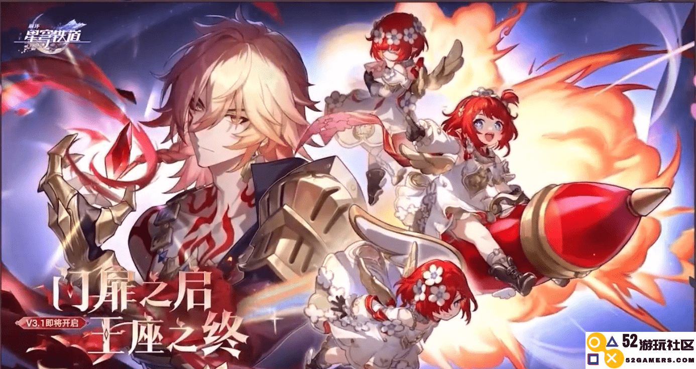 主播纷纷点赞、玩家热切期待，《崩坏：星穹铁道》3.1是如何成功扭转口碑的？