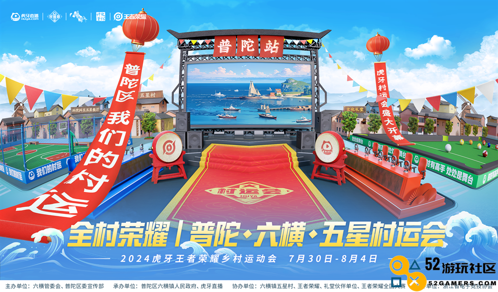 燃情夏日，2024虎牙乡村运动会浙江普陀六横站火热开幕