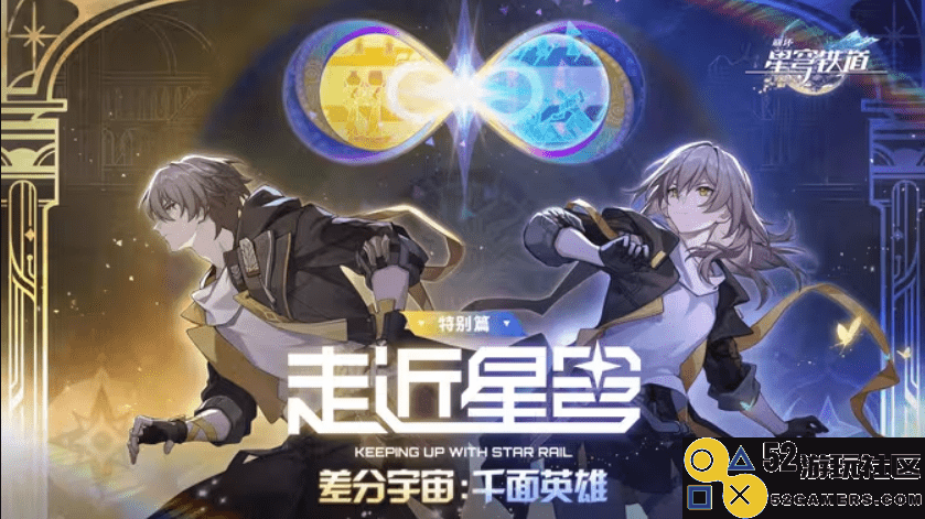 《崩坏：星穹铁道》的新差分宇宙有多好玩？我的朋友已经玩疯了