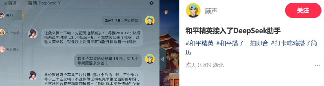 《和平精英》版DeepSeek火爆上线，只用3天就让大家“玩疯了”