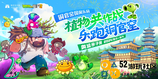体验奥运激情，《植物大战僵尸2》亲子乐跑活动热烈开启！
