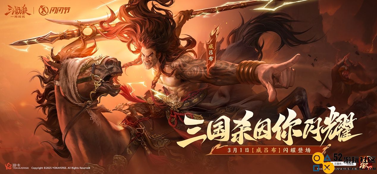 2025《三国杀：一将成名》闪闪节倒计时来袭！【威吕布】方天画戟全新动态皮肤即将在3月1日首发，精彩不容错过！