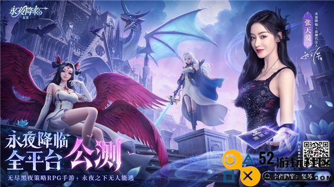 《永夜降临：复苏》全新公测今日开启！张天爱邀请你一起领取丰厚首发福利与惊喜活动！