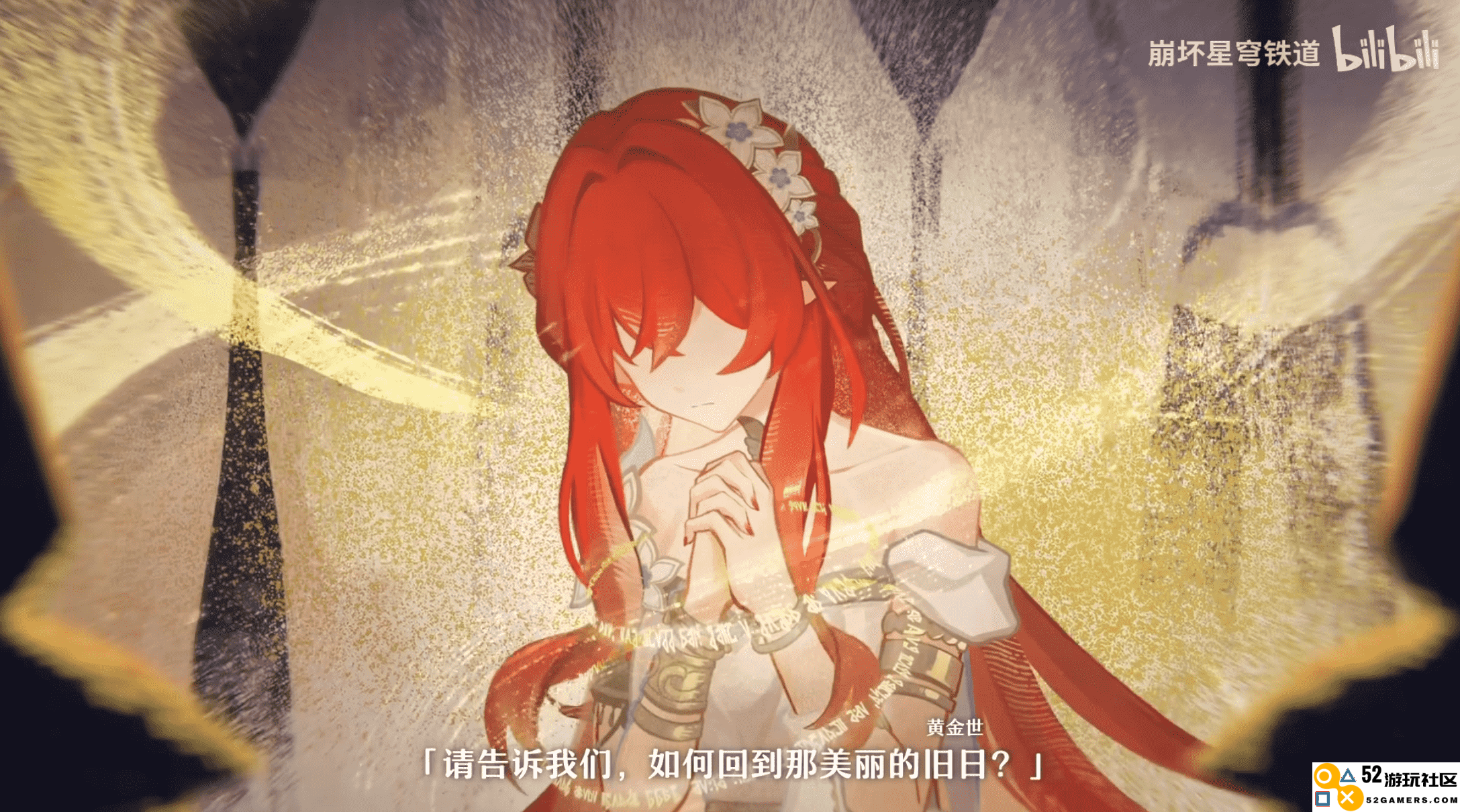 一句“明天见”直戳泪点，《崩坏：星穹铁道》3.1剧情开始发力
