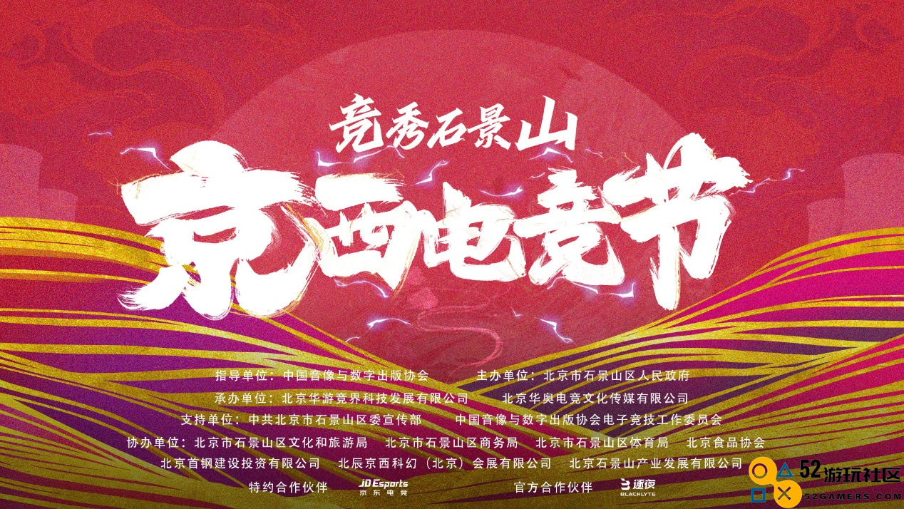 京西地区电竞盛会震撼来袭，竞秀石景山“王者荣耀”赛事激情开启，引爆游戏热潮