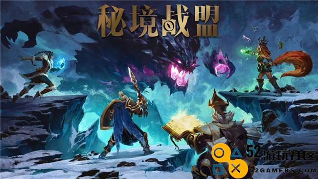 首款“MODA”游戏《秘境战盟》即将在Steam新品节上开启公众试玩活动，一同探索奇幻世界