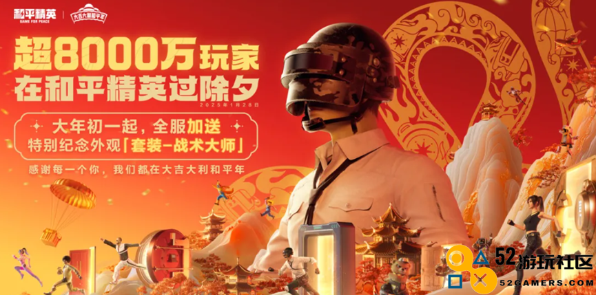 超8000万玩家齐聚《和平精英》，究竟是什么吸引他们在游戏中欢度新年？