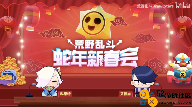 《荒野乱斗》新春好“巳”不断，这个新年荒批们过得好快乐