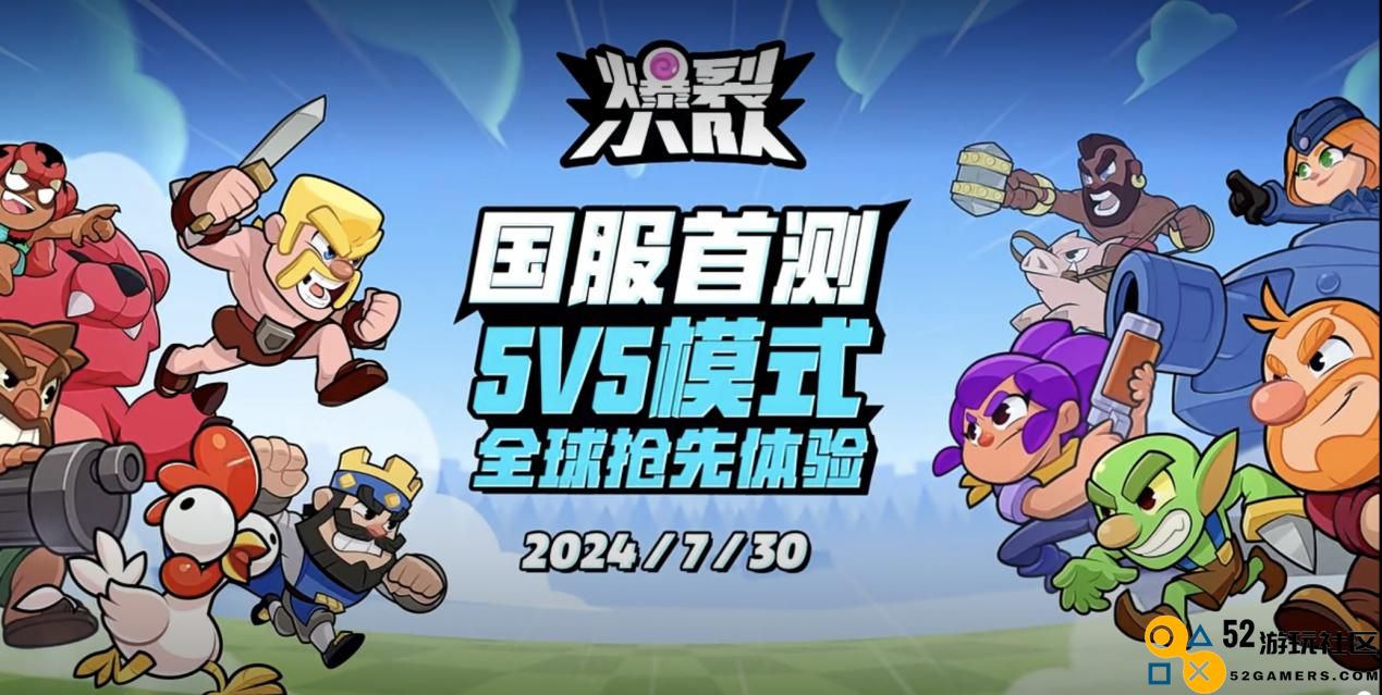 激动人心的多人派对手游《爆裂小队》即将于7月30日首测开放，期待与你一起欢聚！