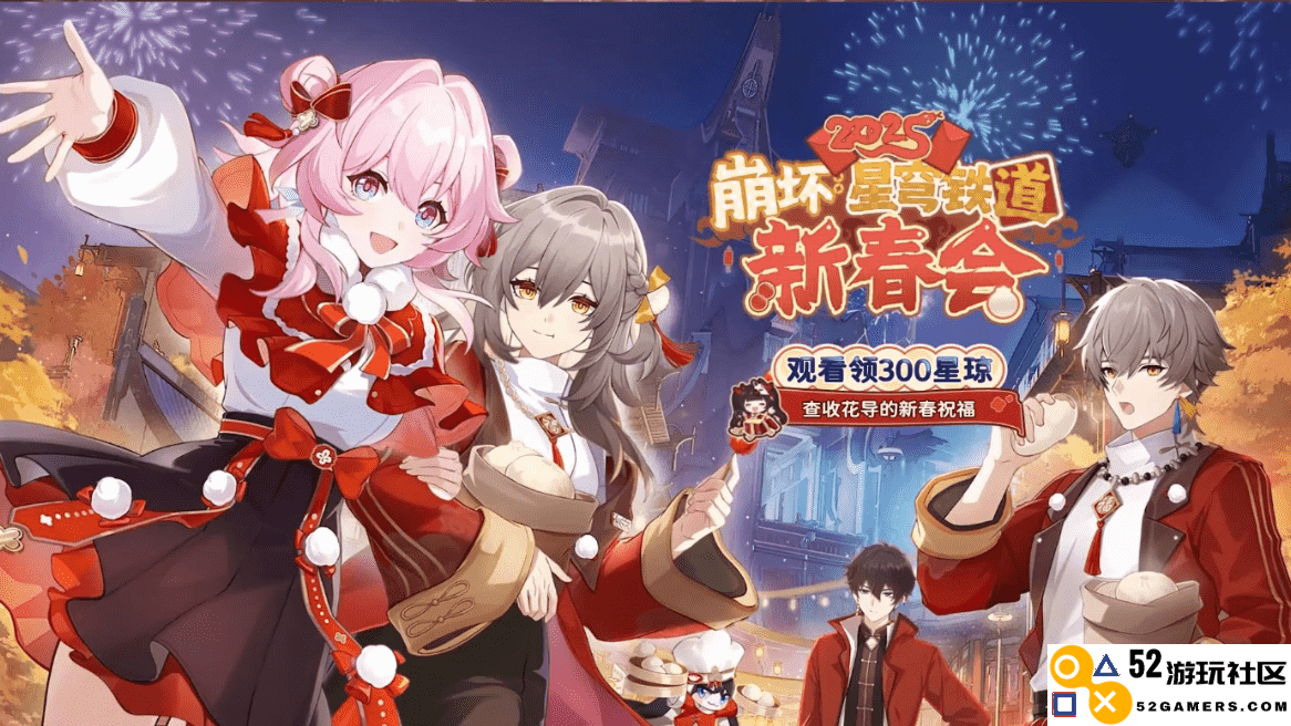 花火亲自执导，《崩坏：星穹铁道》新春庆典将带来哪些精彩活动和乐趣？