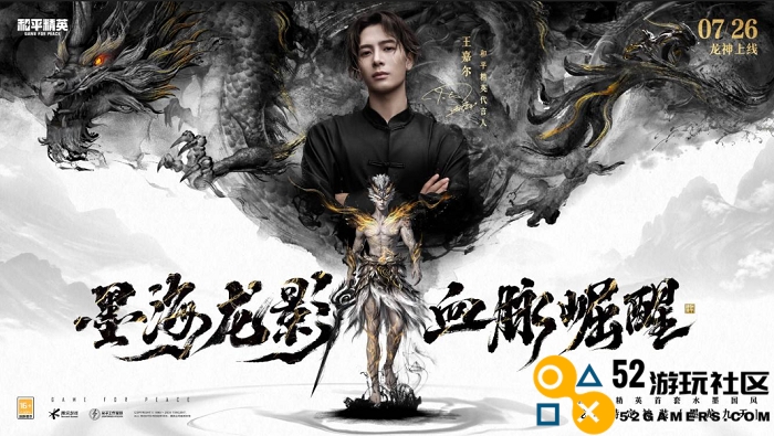 墨韵龙腾，热血崛起！《和平精英》首款水墨风格龙年限定神装闪耀登场，王嘉尔倾心演绎水墨龙腾风采