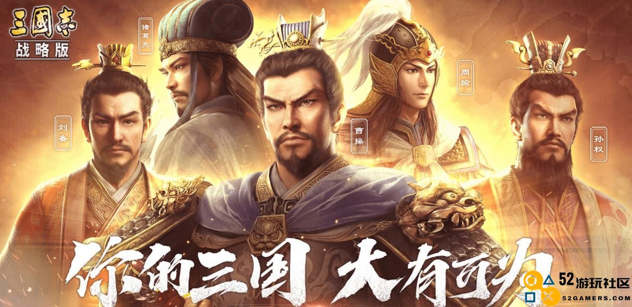 联合淘宝上央视春晚，《三国志·战略版》这波蛇年福利发的“绝”