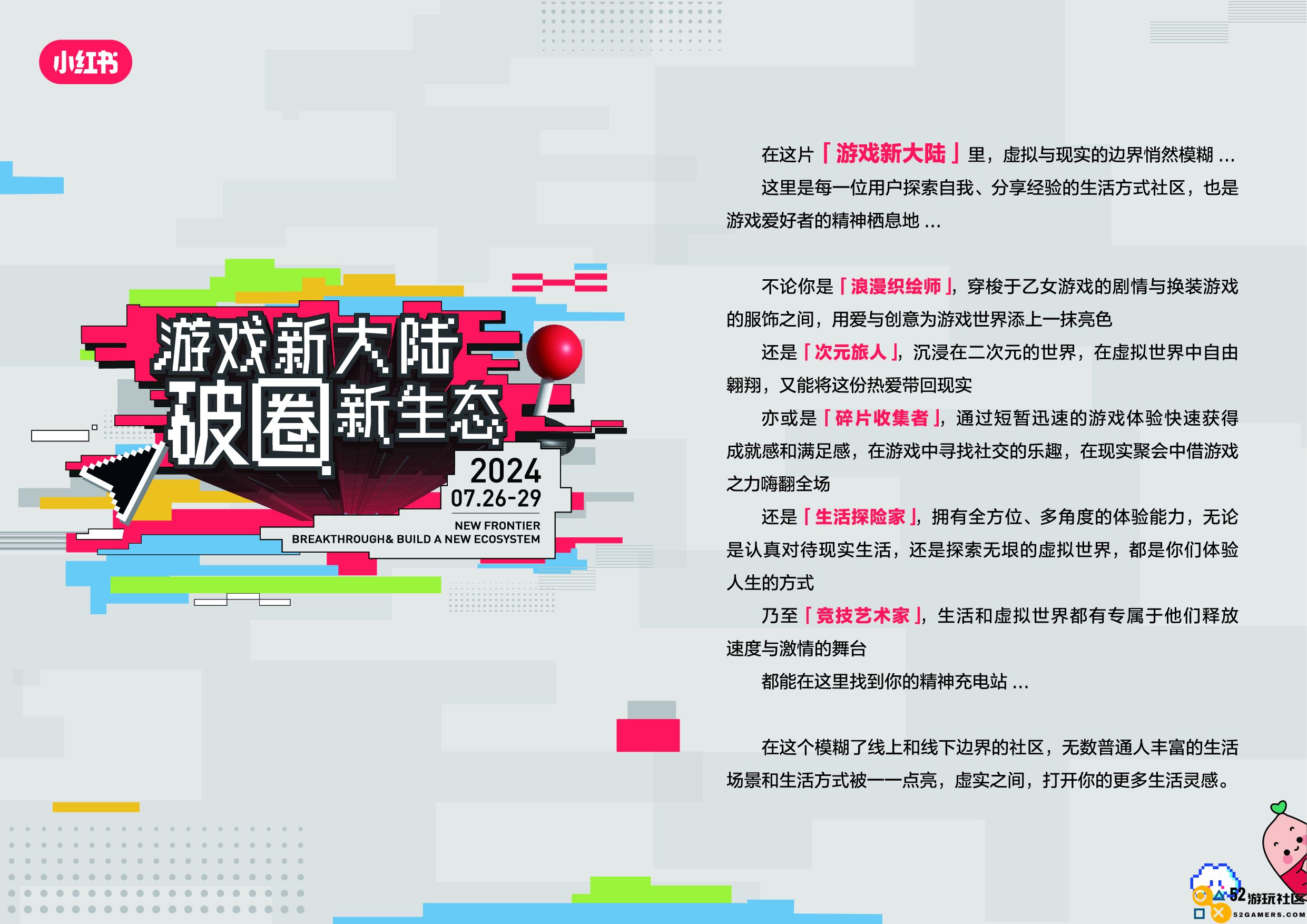 小红书「游戏新大陆」展亮相ChinaJoy，发现更多游戏打开方式
