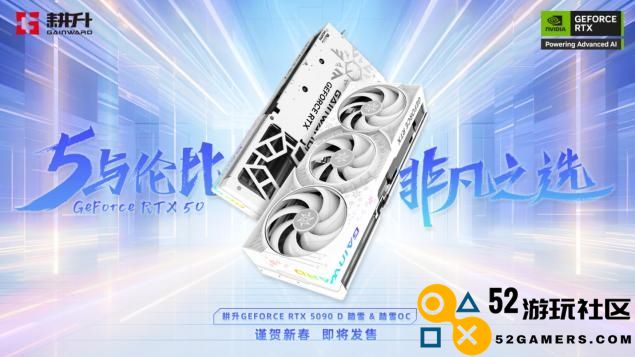 耕升 GeForce RTX 5090 D 全新解禁AI能量库！DLSS 4激活极致性能模式带来游戏新体验！